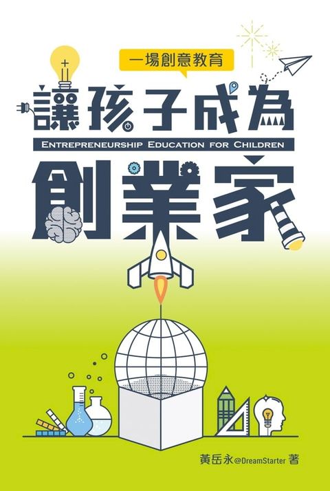 讓孩子成為創業家——一場創意教育(Kobo/電子書)