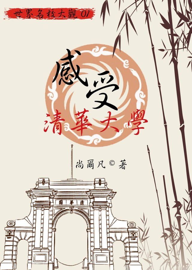  【世界名校大觀01】感受清華大學(Kobo/電子書)