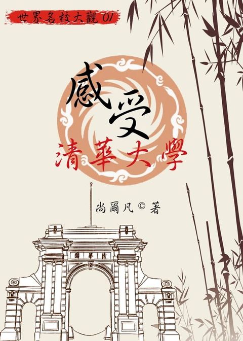 【世界名校大觀01】感受清華大學(Kobo/電子書)