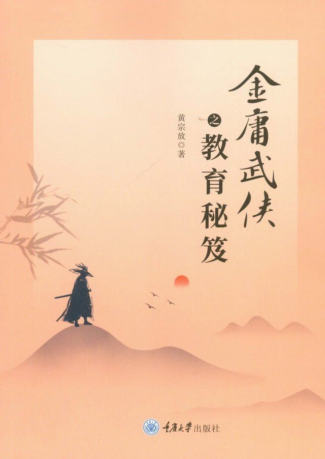  金庸武侠之教育秘笈(Kobo/電子書)