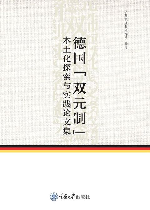 德国“双元制”本土化探索与实践论文集(Kobo/電子書)