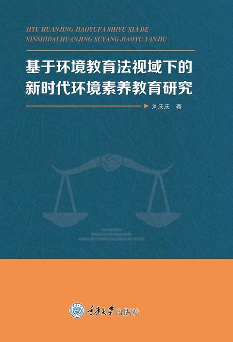 基于环境教育法视域下的新时代环境素养教育研究(Kobo/電子書)