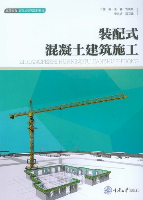 装配式混凝土建筑施工(Kobo/電子書)