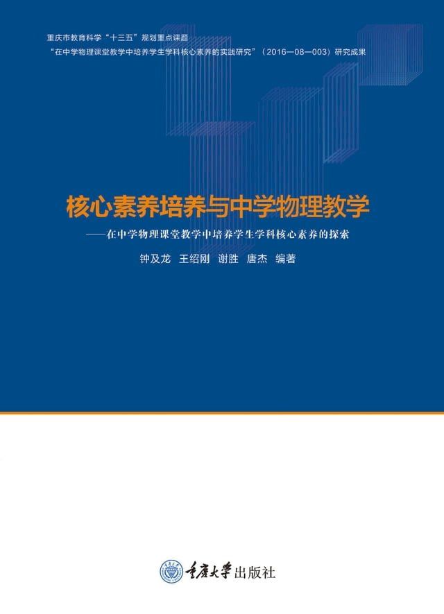  核心素养培养与中学物理教学(Kobo/電子書)