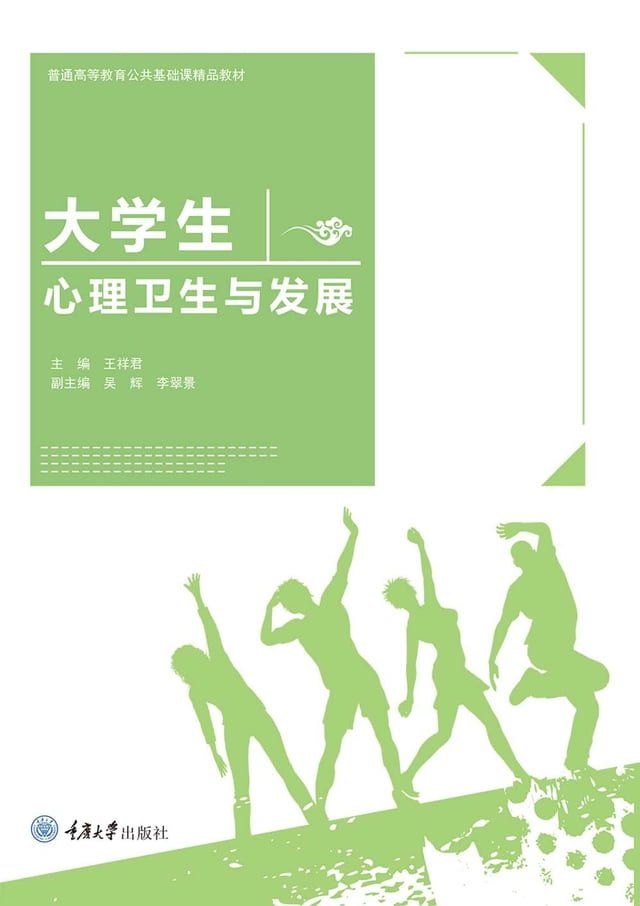  大学生心理卫生与发展(Kobo/電子書)