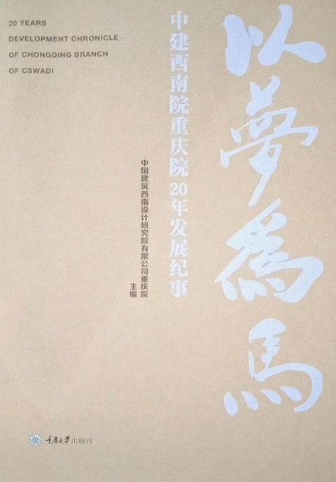 以梦为马：中建西南院重庆院20年发展纪事(Kobo/電子書)