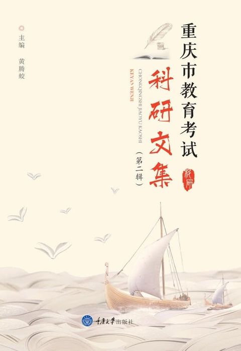 重庆市教育考试科研文集（第二辑）(Kobo/電子書)