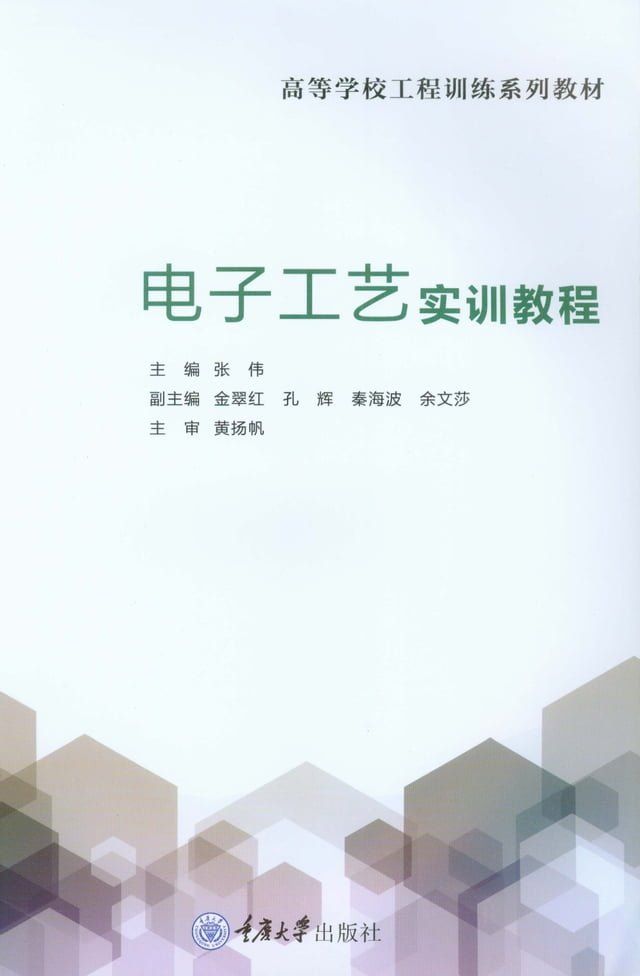  电子工艺实训教程(Kobo/電子書)