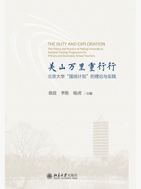 关山万里重行行：北京大学“国培计划”理论与实践(Kobo/電子書)