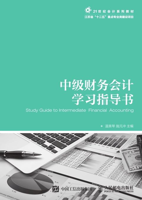 中级财务会计学习指导书(Kobo/電子書)