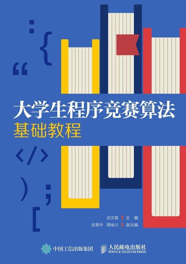  大学生程序竞赛算法基础教程(Kobo/電子書)