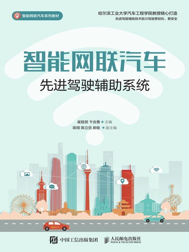  智能网联汽车先进驾驶辅助系统(Kobo/電子書)