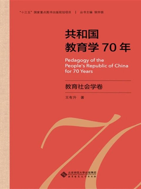 共和国教育学70年·教育社会学卷(Kobo/電子書)