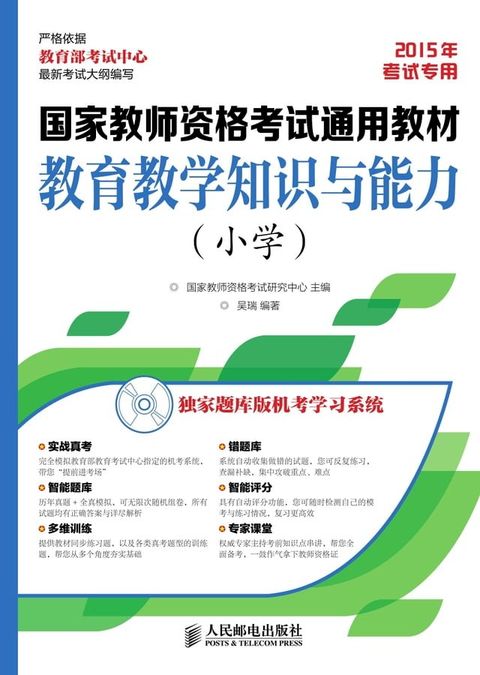 国家教师资格考试通用教材：教育教学知识与能力（小学）(Kobo/電子書)