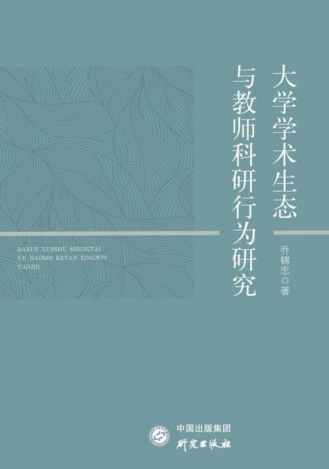 大学学术生态与教师科研行为研究(Kobo/電子書)