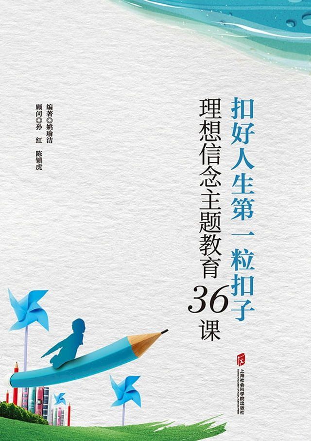  扣好人生第一粒扣子——理想信念主题教育36课(Kobo/電子書)