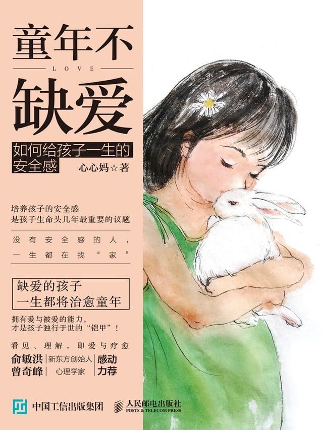  童年不缺爱：如何给孩子一生的安全感(Kobo/電子書)