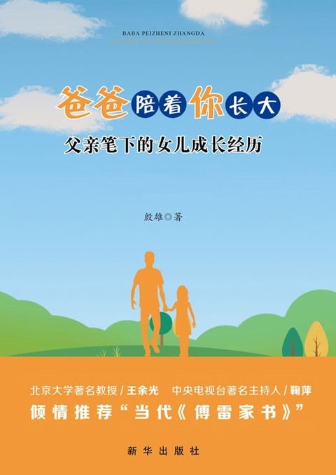 爸爸陪着你长大：父亲笔下的女儿成长经历（全三册）(Kobo/電子書)