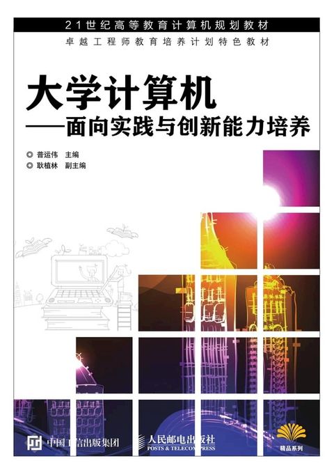 大学计算机——面向实践与创新能力培养(Kobo/電子書)