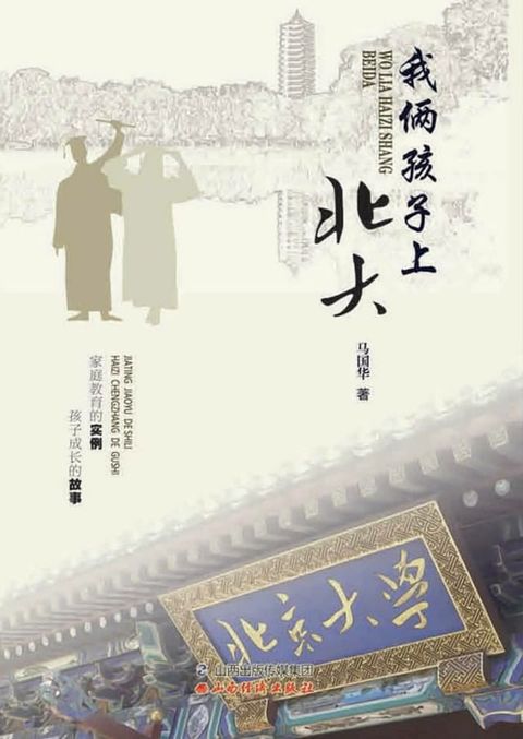 我俩孩子上北大(Kobo/電子書)