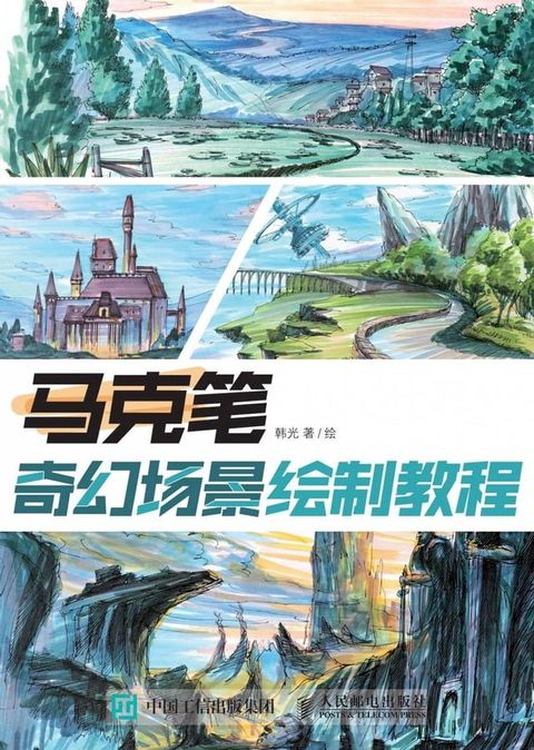 马克笔奇幻场景绘制教程(Kobo/電子書)