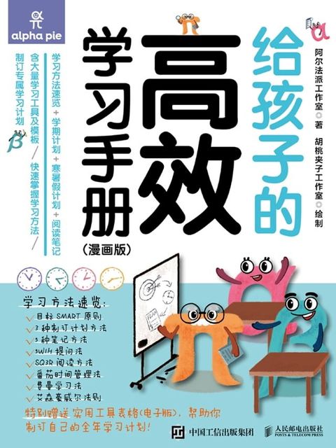 给孩子的高效学习手册：漫画版(Kobo/電子書)