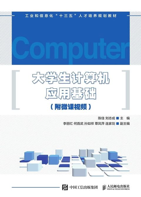 大学生计算机应用基础（附微课视频）(Kobo/電子書)