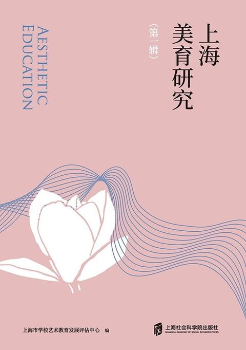 上海美育研究 第一辑(Kobo/電子書)