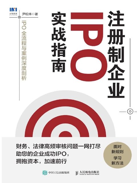 注册制企业IPO实战指南：IPO全流程与案例深度剖析(Kobo/電子書)