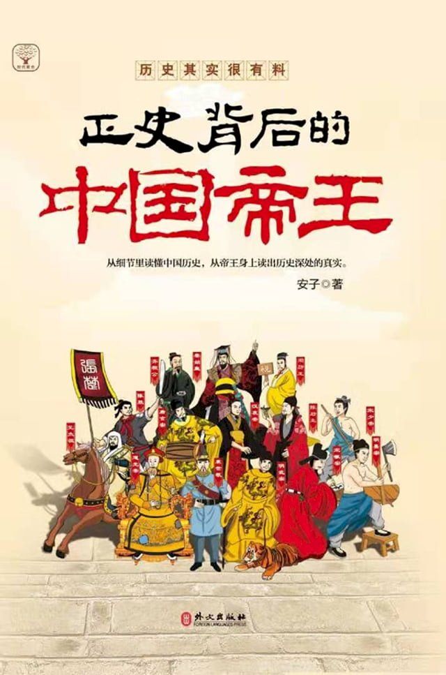  正史背后的中国帝王(Kobo/電子書)