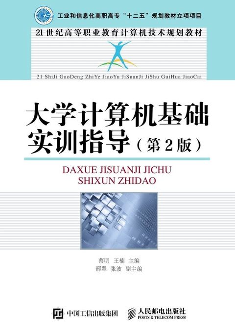 大学计算机基础实训指导（第2版）(Kobo/電子書)