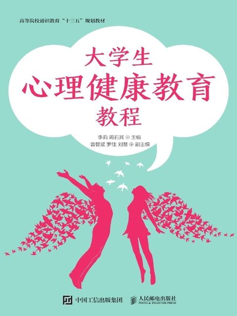 大学生心理健康教育教程(Kobo/電子書)