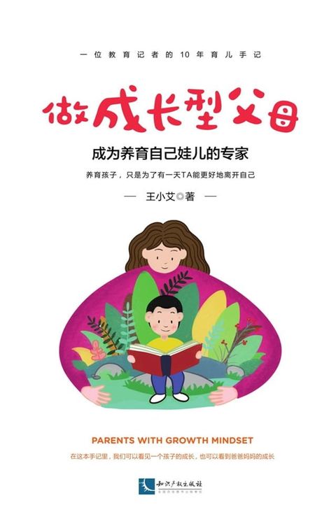 做成长型父母：成为养育自己娃儿的专家(Kobo/電子書)