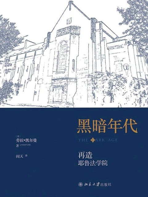 黑暗年代：再造耶鲁法学院(Kobo/電子書)