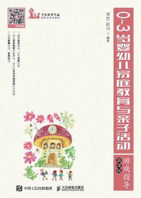 0∼3岁婴幼儿家庭教育与亲子活动游戏指导(Kobo/電子書)