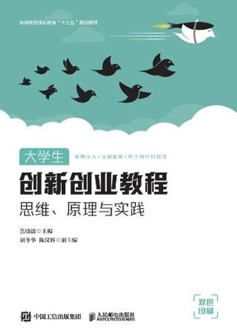 大学生创新创业教程：思维、原理与实践(Kobo/電子書)