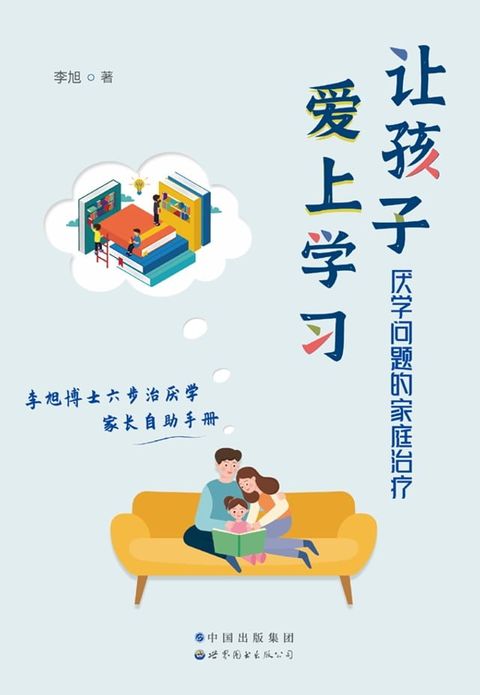 让孩子爱上学习：厌学问题的家庭治疗(Kobo/電子書)