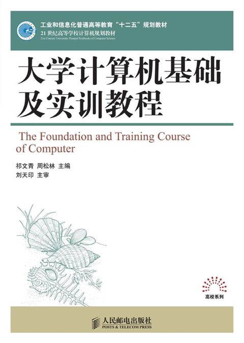 大学计算机基础及实训教程(Kobo/電子書)