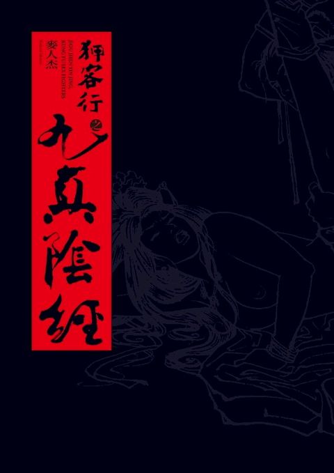 狎客行之九真陰經（十八週年紀念版）【限制級】(Kobo/電子書)