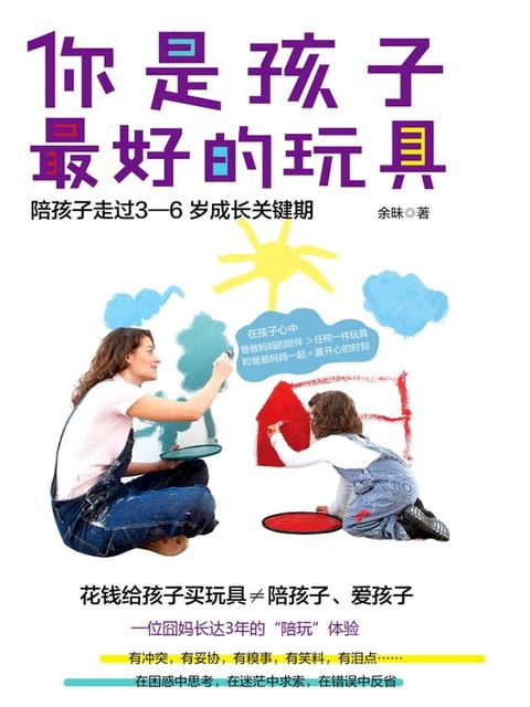 你是孩子最好的玩具：陪孩子走过3-6岁成长关键期(Kobo/電子書)