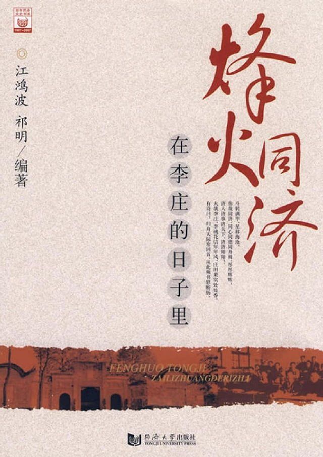  烽火同济：在李庄的日子里(Kobo/電子書)