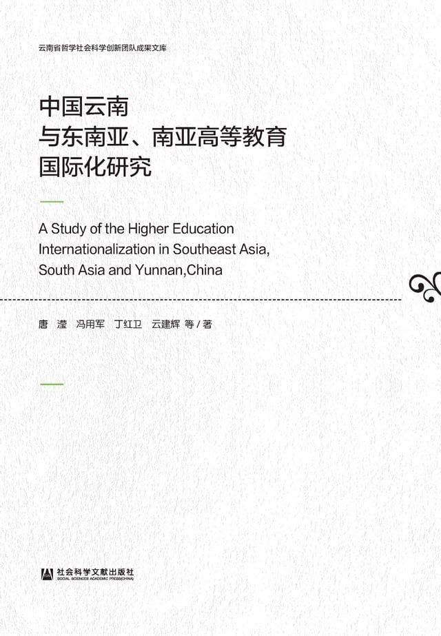  中国云南与东南亚、南亚高等教育国际化研究(Kobo/電子書)