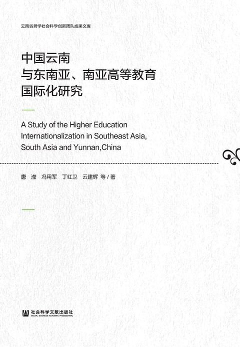 中国云南与东南亚、南亚高等教育国际化研究(Kobo/電子書)