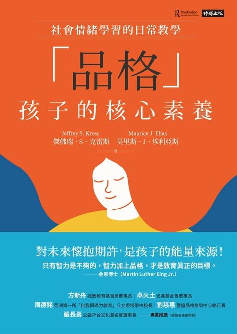 「品格」孩子的核心素養：社會情緒學習的日常教學(Kobo/電子書)