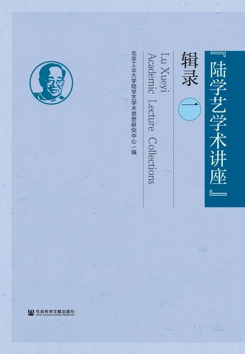 “陆学艺学术讲座”辑录（一）(Kobo/電子書)