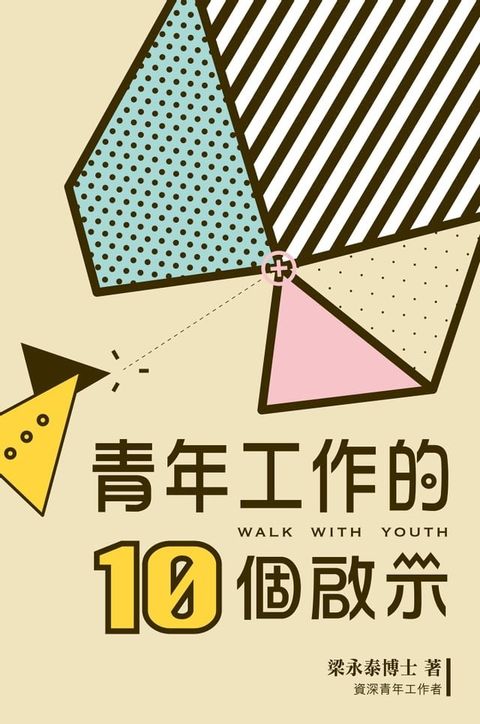 青年工作的10個啟示(Kobo/電子書)