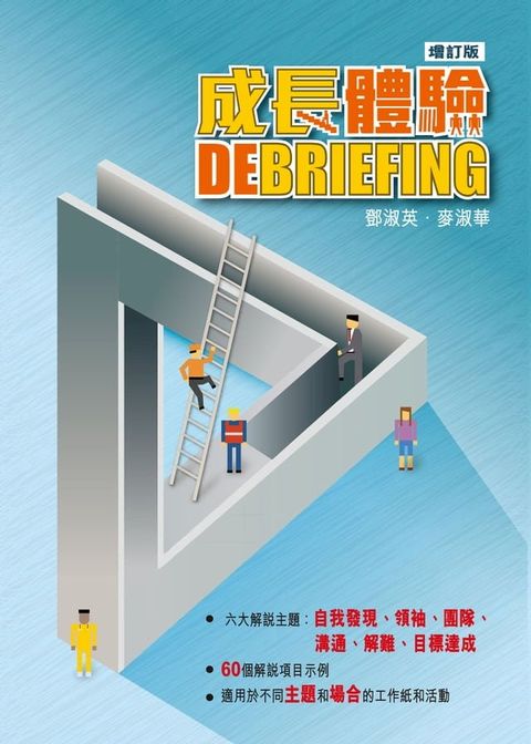 成長體驗Debriefing（增訂版）(Kobo/電子書)