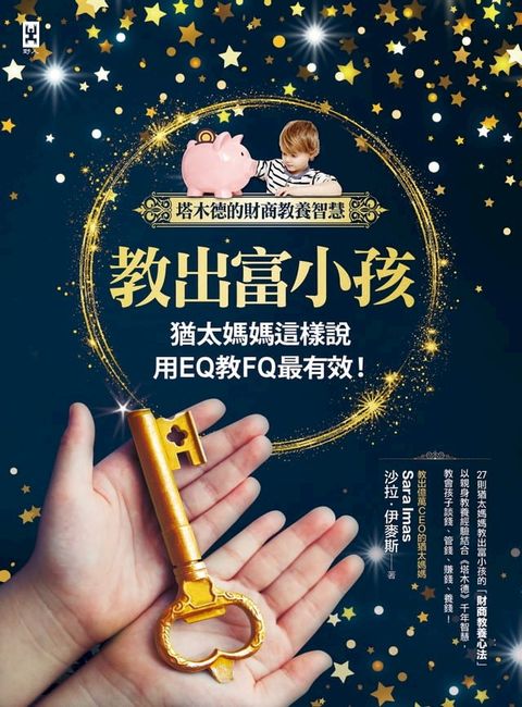 教出富小孩，猶太媽媽這樣說：用EQ教FQ最有效！【塔木德的財商教養智慧】(Kobo/電子書)