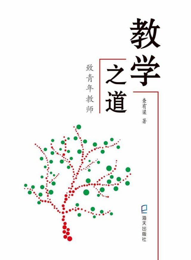  教学之道：致青年教师(Kobo/電子書)