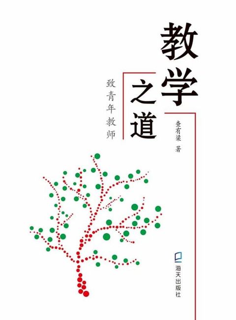 教学之道：致青年教师(Kobo/電子書)